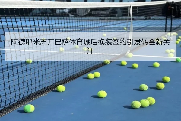 阿德耶米离开巴萨体育城后换装签约引发转会新关注