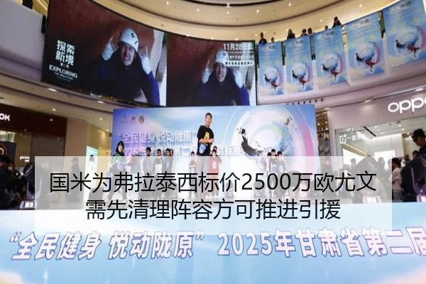 国米为弗拉泰西标价2500万欧尤文需先清理阵容方可推进引援
