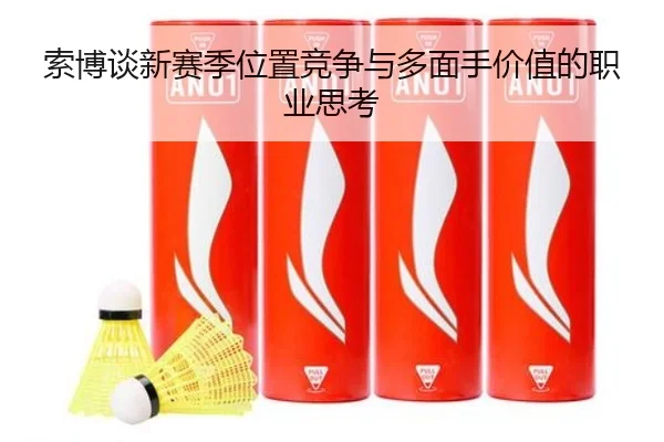 索博谈新赛季位置竞争与多面手价值的职业思考