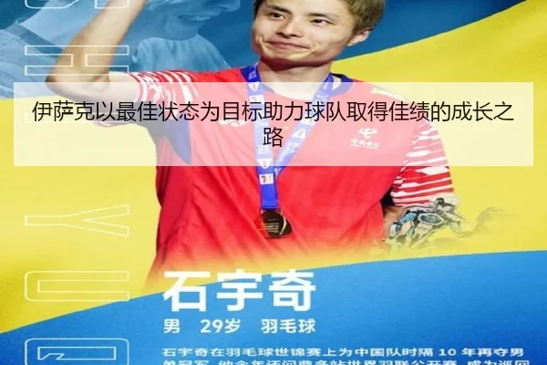 伊萨克以最佳状态为目标助力球队取得佳绩的成长之路